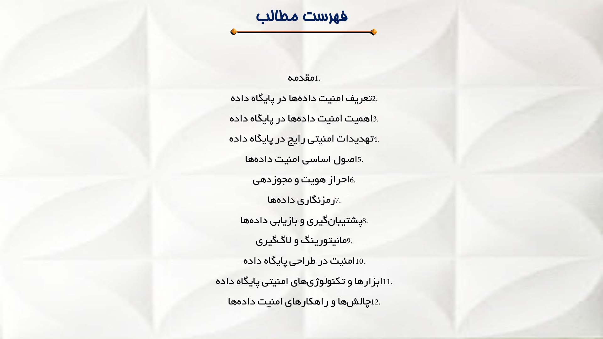 پاورپوینت در مورد امنیت داده‌ها در پایگاه داده